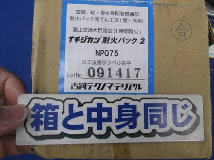 イチジカン耐火パック2 NPQ75