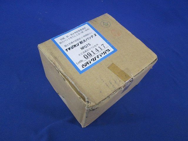 イチジカン耐火パック2 NPQ75
