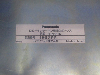 ロビーインターホン用埋込ボックス SHN581K