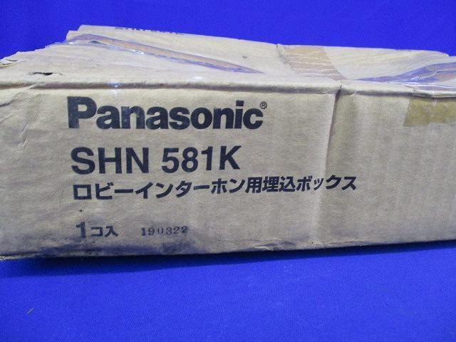 ロビーインターホン用埋込ボックス SHN581K