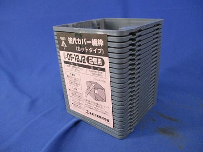 塗代カバー継枠(216枚入) OF-12J2