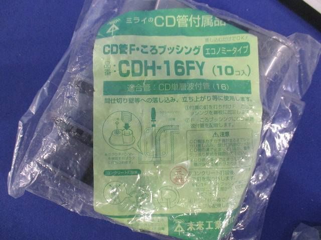 CD管Fころブッシング(20個入) CDH-16FY