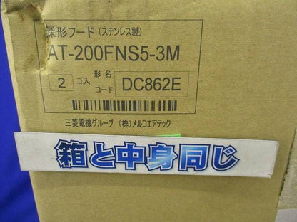 深形フード(ステンレス)(2個入) AT-200FNS5-3M