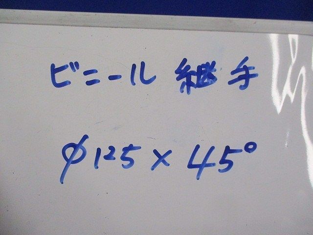 ビニール継手φ125×45°(グレー) φ125