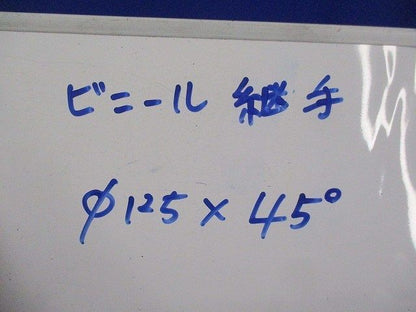 ビニール継手φ125×45°(グレー) φ125
