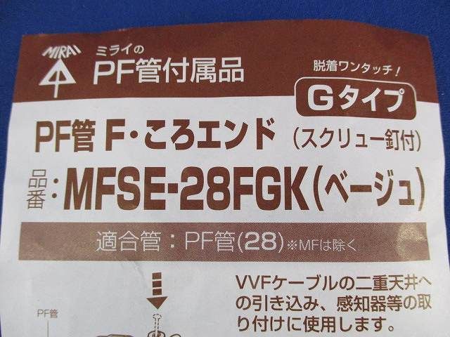 PF管F・ころエンド(17個入)(ベージュ) MFSE-28FGK