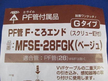 PF管F・ころエンド(17個入)(ベージュ) MFSE-28FGK