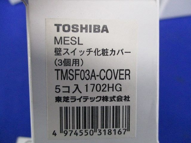 壁スイッチ3コ用(5個入×4計20個入) TMSF03A-COVER