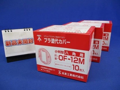 プラ塗代カバー 小判型 八角用(10個入3箱) OF-12M