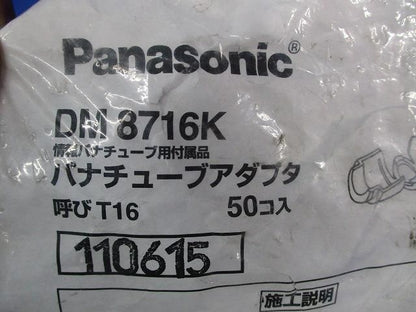 パナチューブアダプタ(50個入) DM8716K