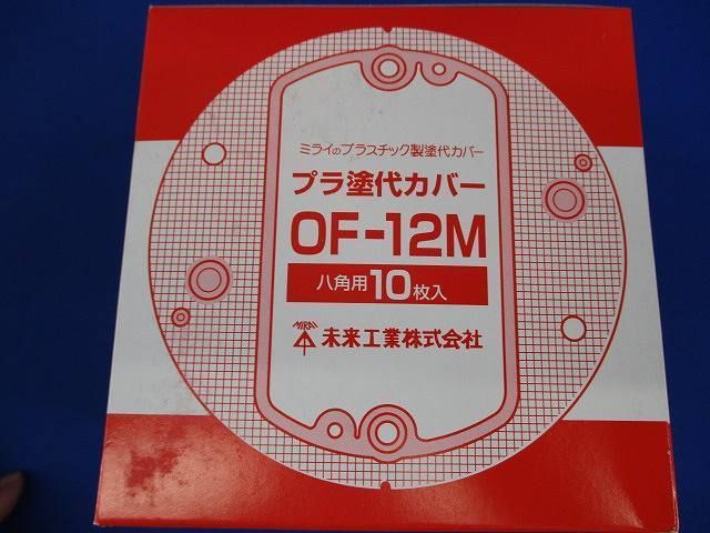 プラ塗代カバー 小判型 八角用(10個入3箱) OF-12M