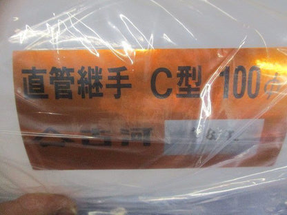 直管継手C型(4個入) SFS-100C