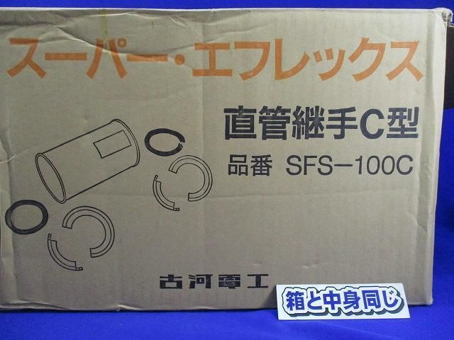 直管継手C型(4個入) SFS-100C