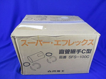 直管継手C型(4個入) SFS-100C