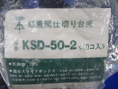 軽量間仕切り台座(10個入) KSD-50-2