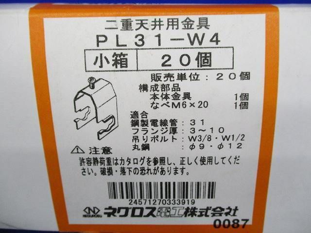 二重天井用金具(20個入) PL31-W4