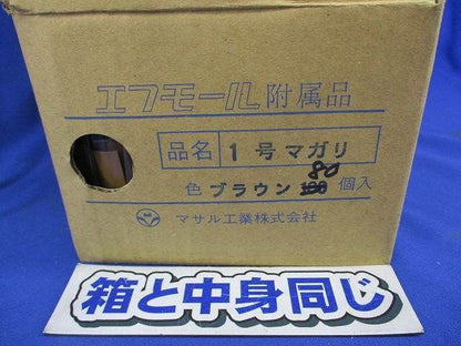 1号マガリ(80個入)ブラウン 1号