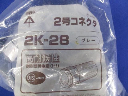 2号コネクタ(10個入)グレー 2K-28