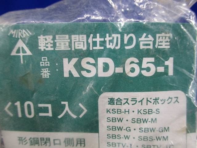 軽量間仕切り台座(40個入) KSD-65-1