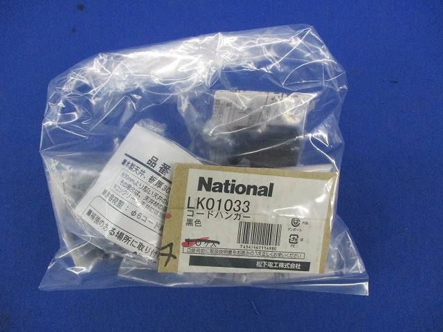 コードハンガー(黒)(4個入)National LK01032