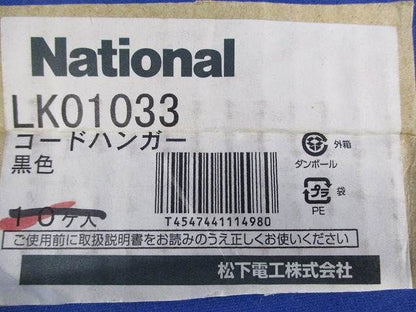 コードハンガー(黒)(4個入)National LK01032