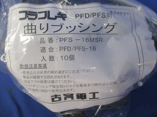 曲りブッシング(20個入) PFS-16MSR