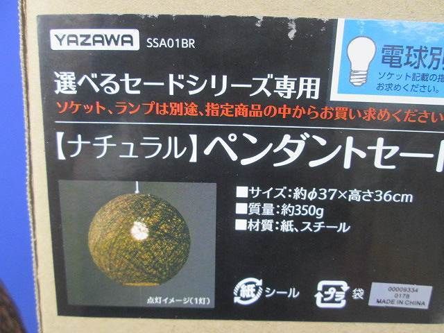 ペンダントセード(ナチュラル) SSA01BR