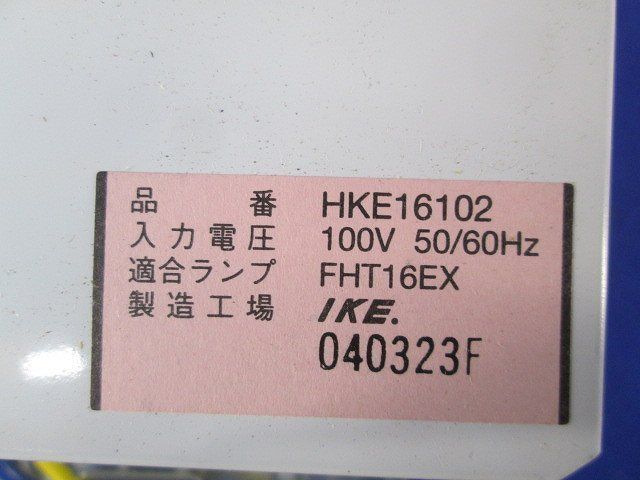 照明器具(ランプ付) HKE16102