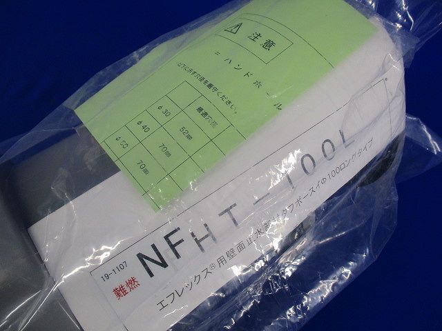 難燃エフレックス部品タフボースイφ100 NFHT-100L