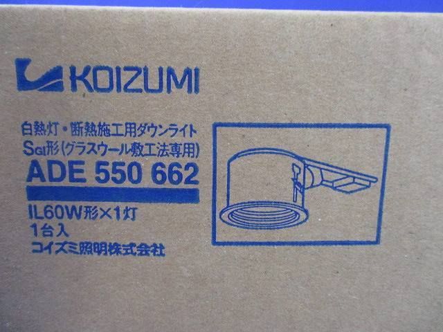 ダウンライトΦ100(ランプ付) ADE550662