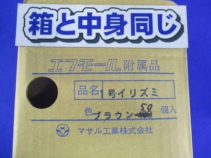 1号イリズミ(50個入)ブラウン 1号