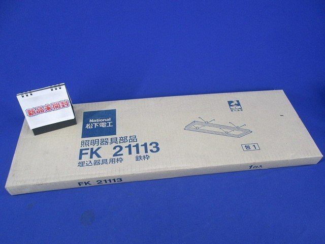 埋込器具用枠 FK21113