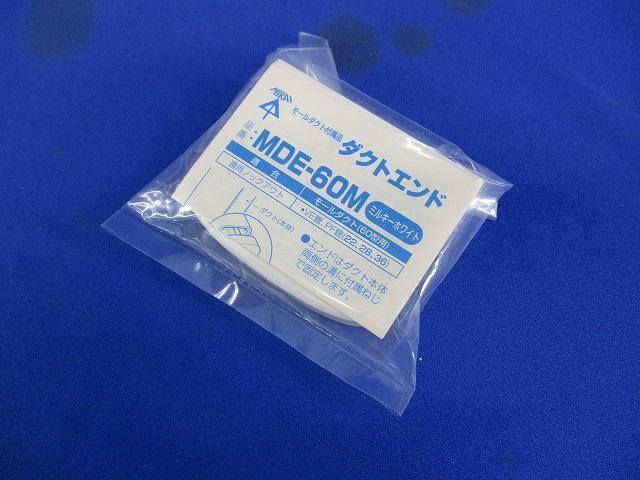ダクトエンド(167個入)(ミルキーホワイト) MDE-60M