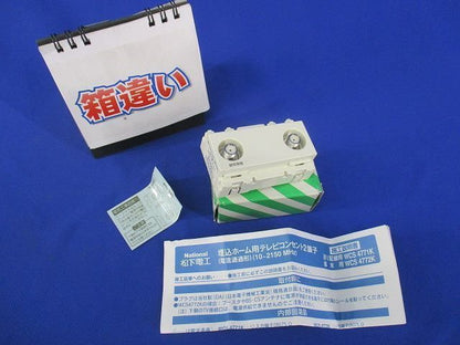 フルカラー埋込ホーム用テレビコンセント端末用(汚れ,傷有) National WCS4772K