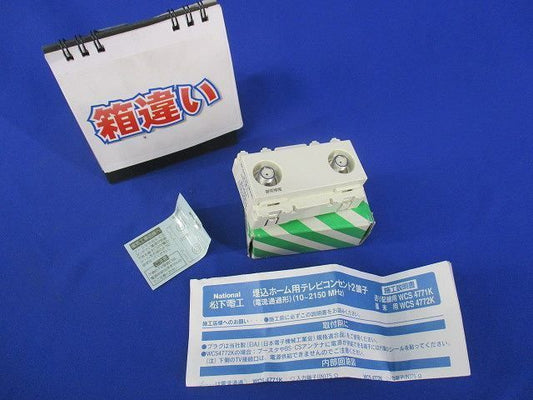 フルカラー埋込ホーム用テレビコンセント端末用(汚れ,傷有) National WCS4772K