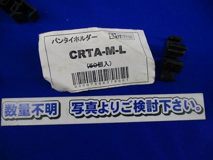 パンタイホルダー(数量未計測) CRTA-M-L