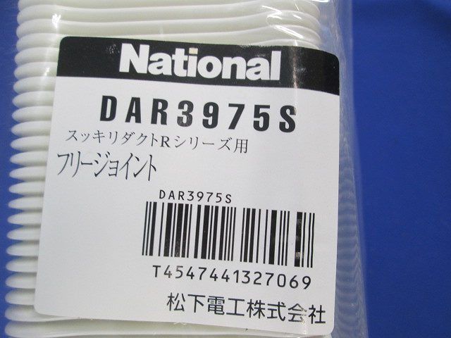 フリージョイント(2個入) DAR3975S