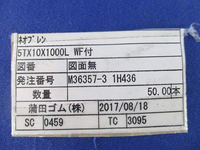 ネオブレン WF付 図面無(50個入) 5TX10X1000L