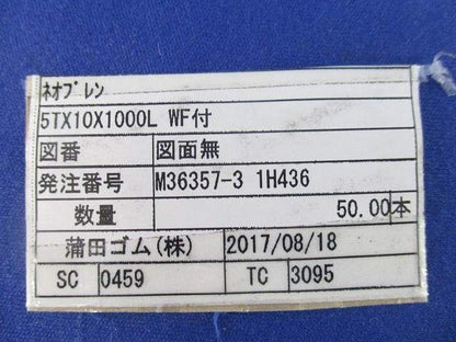 ネオブレン WF付 図面無(50個入) 5TX10X1000L