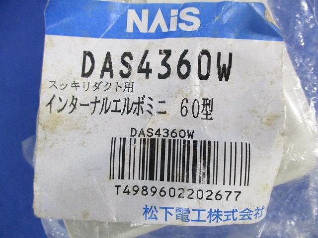 インターナルエルボミニ60型(8個入) DAS4360