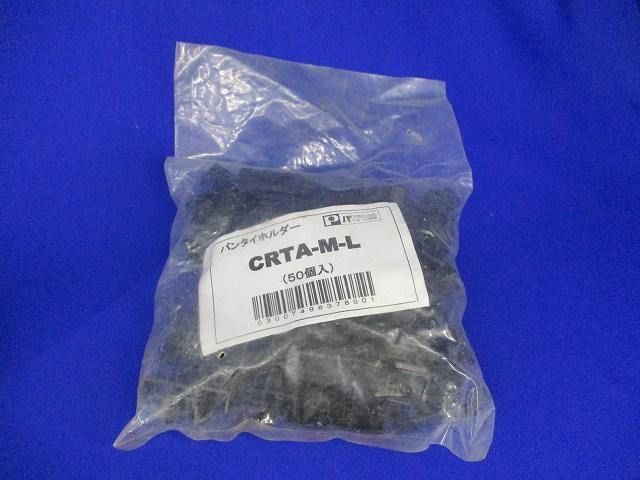 パンタイホルダー(200個入) CRTA-M-L