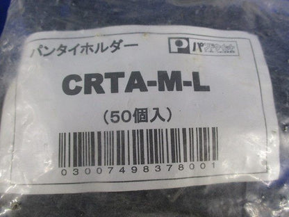 パンタイホルダー(200個入) CRTA-M-L