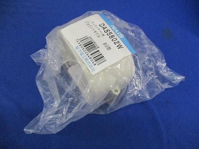 ストレートジョイントN80型(7個入) DAS5802