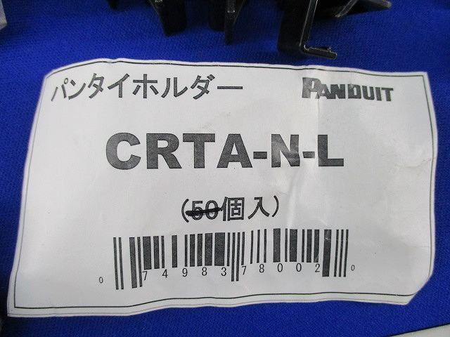 パンタイホルダー(数量未計測) CRTA-N-L