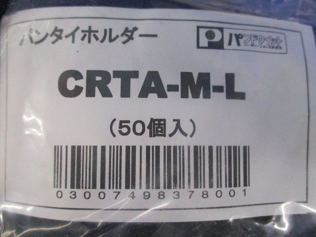 パンタイホルダー(150個入) CRTA-M-L