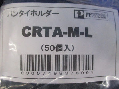 パンタイホルダー(150個入) CRTA-M-L