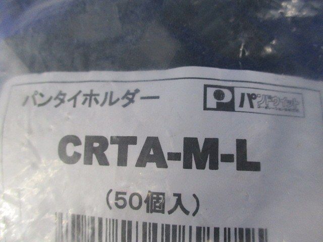 パンタイホルダー(200個入) CRTA-M-L