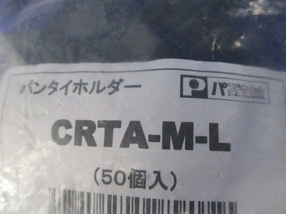 パンタイホルダー(200個入) CRTA-M-L