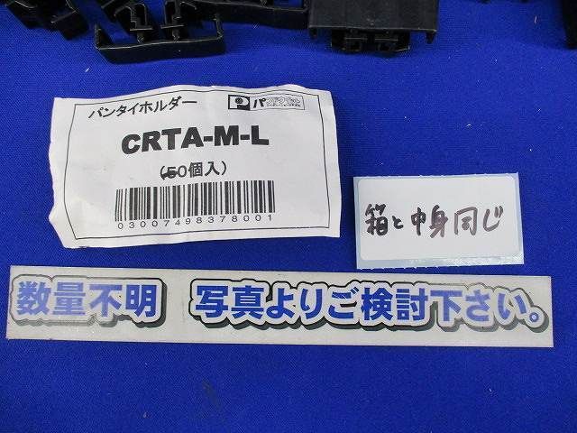 パンタイホルダー(数量未計測) CRTA-M-L