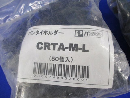 パンタイホルダー(200個入) CRTA-M-L